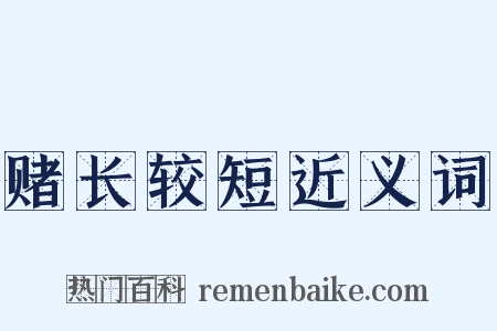 赌长较短近义词是什么意思的图片